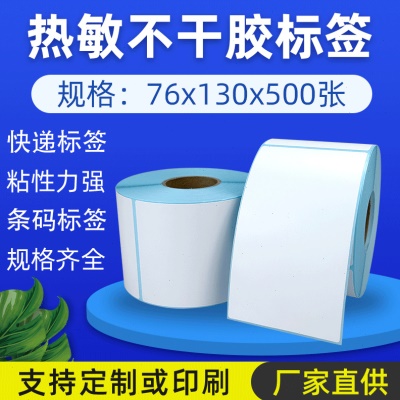 三防热敏纸不干胶76x130 快递联打印纸标签条码纸
