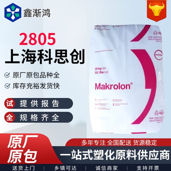 PC科思创2805 2405耐磨透明通用级易加工聚碳酸酯pc塑料屏幕