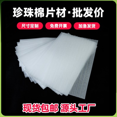 珍珠棉片材包邮现货防震填充打包泡沫切片异形内衬保护珍珠棉