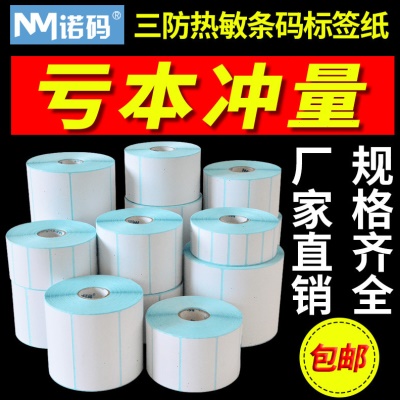 三防热敏标签纸称纸40X30 70*50 60 100x150不干胶e邮贴纸条码