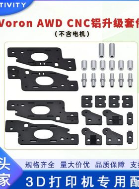 沃龙AWD铝合金Voron2.4 R1/R2套件3D打印机配件corexy结构钣金件
