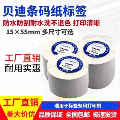 条码纸贝迪b-423标签15*55mm序列号30年不褪色 中车指定标15x55MM