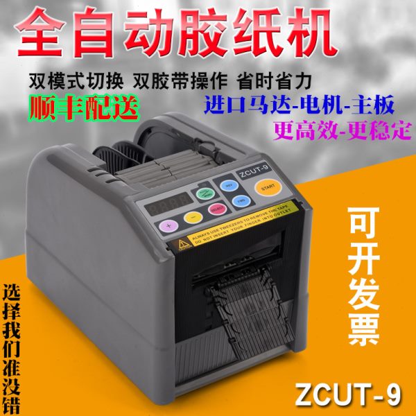ZCUT-9智能微电脑全自动胶纸机切割双面胶温胶带切割机封箱机