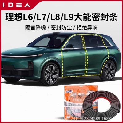 理想L9/L8/L7/L6车门隔音大能密封条静音降噪门缝条防水防风配件