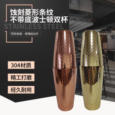 不锈钢调酒器蚀刻菱形条纹不带底波士顿双杯酒吧夜场调酒壶