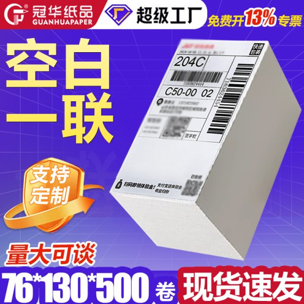 现货 热敏不干胶标签纸76X130 空白快递物流面热 敏打印纸