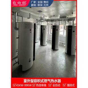 99千瓦酒店用商用容积式燃气热水器户外型冷凝燃气热水炉热水机组