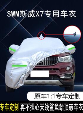 2021 Swm Sway X7汽车罩天鹅绒加厚防雨防晒隔热遮阳Suv专用汽车