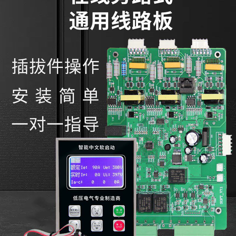 软启动器/柜主控板驱动板线路板显示屏旁路式在线式通用15--630KW
