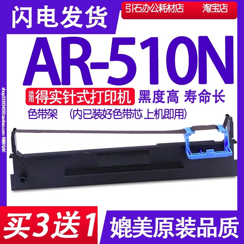 AR-510N色带适用得实AR-510N色带架超高速24针专业打印机色带盒框