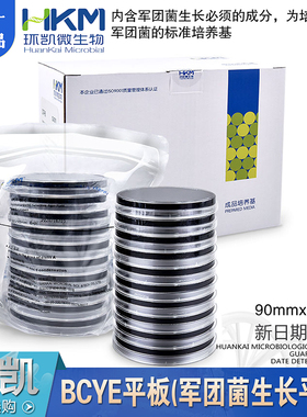 BCYE平板(军团菌生长平板)90mm*20个/盒成品培养基CP0030广东环凯