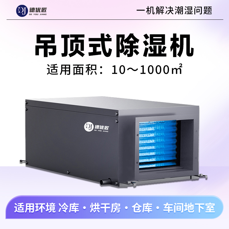 悬吊式天花板除湿机壁挂式工业中央除湿机地下室工厂车间管道除湿