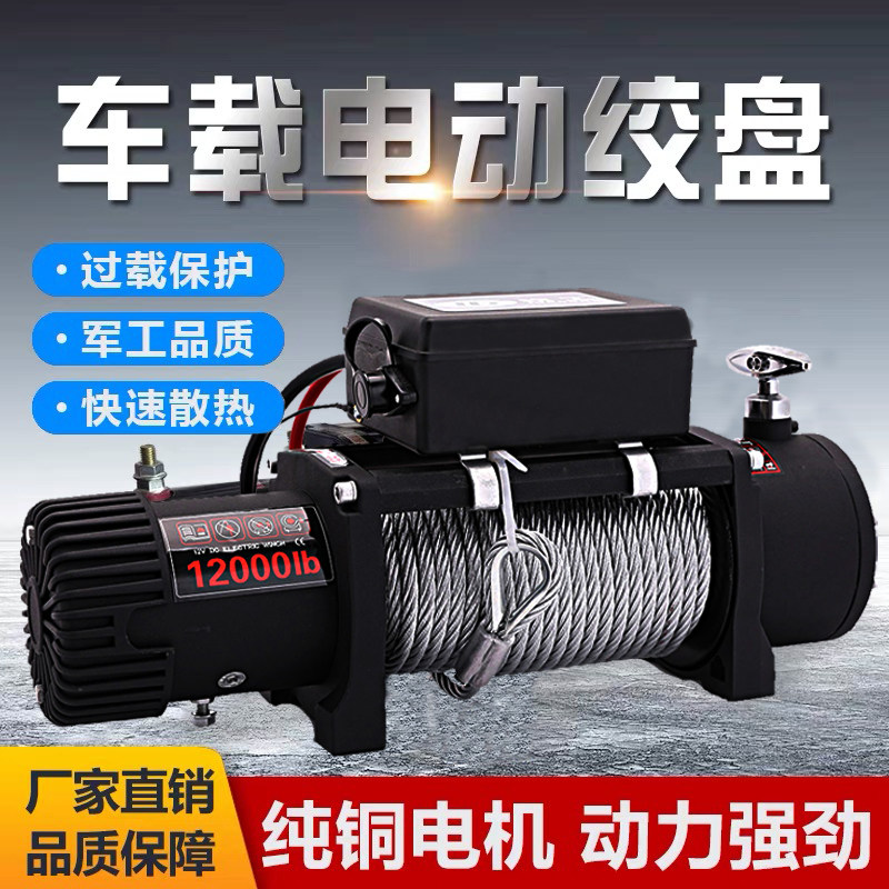 钧工电动绞盘12V车载越野车自救汽车绞盘24V电动葫芦卷扬机小吊机