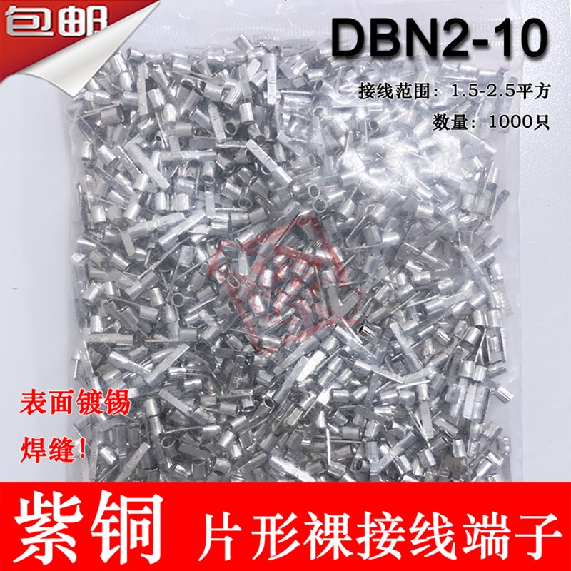 紫铜 DBN2-10 片形裸端头 冷压片形接线端子 插片 线鼻子