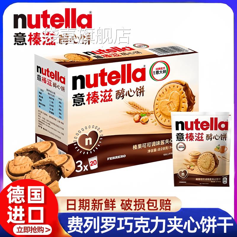 nutella费列罗意榛滋醇心饼干明星同款巧克力酱榛子可可夹心饼干