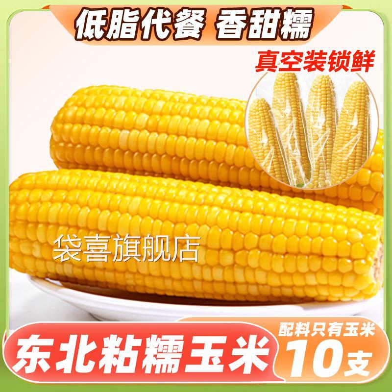 2024黄玉米糯玉米10根真空装新鲜非即食粘糯棒黏甜东北黑玉米整箱