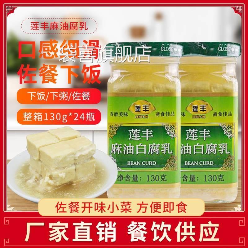 莲丰莲丰瓶自制包邮下饭豆腐菜8特产麻油腐乳130g白豆霉白广东图片