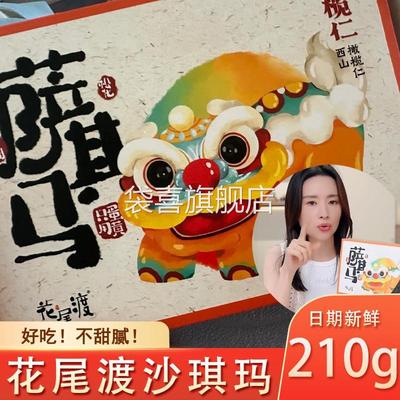 花尾渡沙琪玛榄仁萨其马椰蓉巴旦木桃仁董洁同款坚果糕点旗舰店