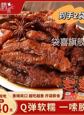 仙鹤来虎皮凤爪320g*2袋鸡爪整爪切碎追剧解馋零食下酒菜旗舰店