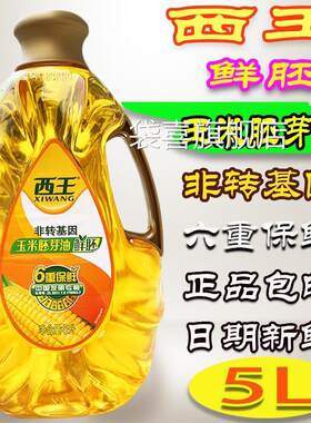新品西王鲜胚玉米油5L玉米胚芽油非转基因物理压榨6重保鲜
