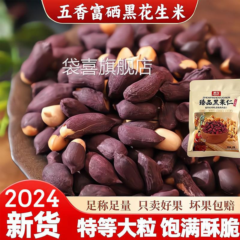 黑皮五香花生米熟富硒黑花生无壳新云南特产大粒炒货坚果下酒零食