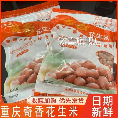 重庆奇香花生米成都宽窄巷子五香味炒货喝酒零食休闲小吃重庆特产