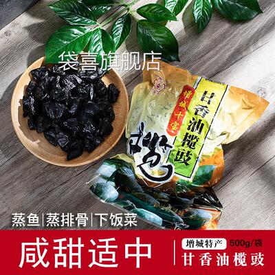 甘香油榄角咸甜黑榄豉干无核橄榄肉下饭做菜蒸鱼排骨广东增城特产