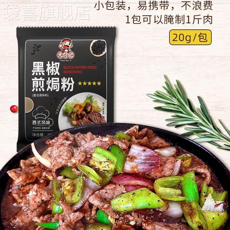 元仔记黑椒煎焗粉家用牛排烤鸡翅腌制胡椒法式牛排腌制调料旗舰店图片