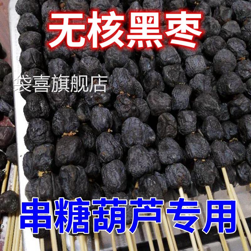 无核黑枣5斤整箱串糖葫芦专用天然大黑枣软枣野生柿子官方旗舰店