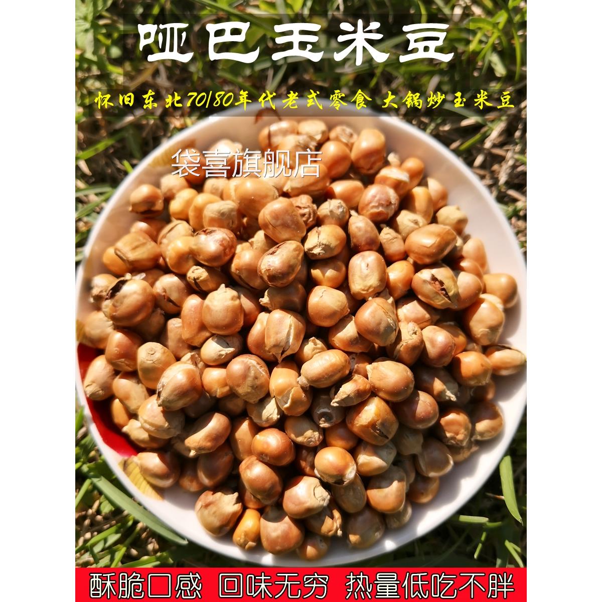 老式传统原味玉米粒450g香酥脆无糖哑巴豆炒包谷苞爆米花零食包邮