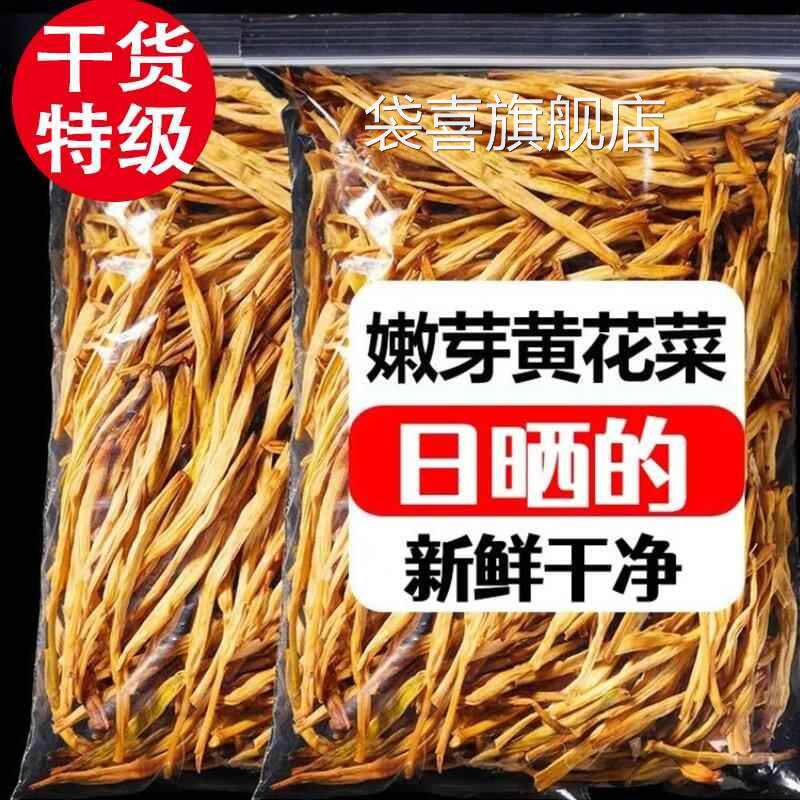 【新品直降】干黄花菜干 干货特级500g新货农家自制无添加官方旗