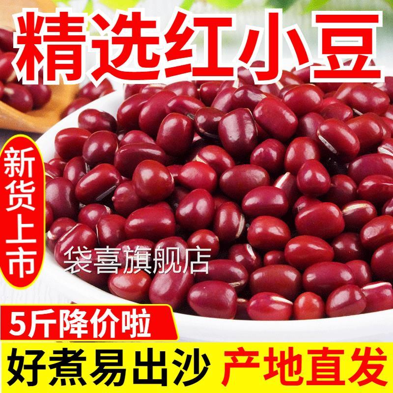 5斤 新货红小豆 农家红豆中大粒薏米粥豆蜜豆沙豆馅红芸豆类杂粮