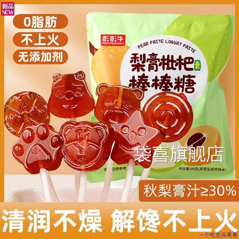 正宗秋梨膏棒棒糖儿童零食软糖果冻梨膏糖雪梨果汁枇杷官方旗舰店