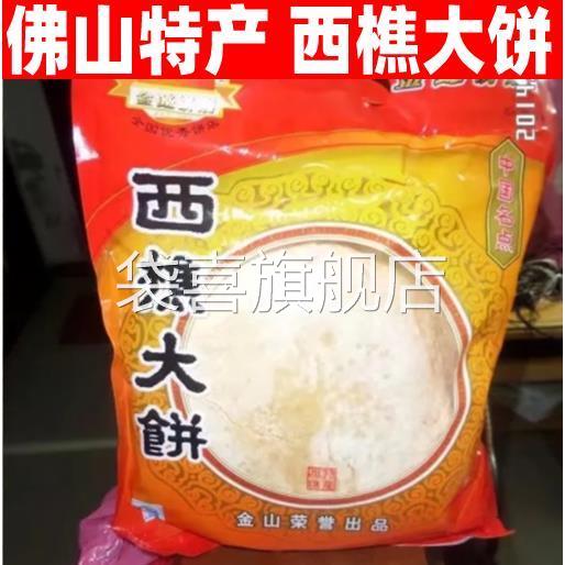 寻味顺德传统樵园西樵大饼金山饼店广东佛山特产大福饼光酥饼零食