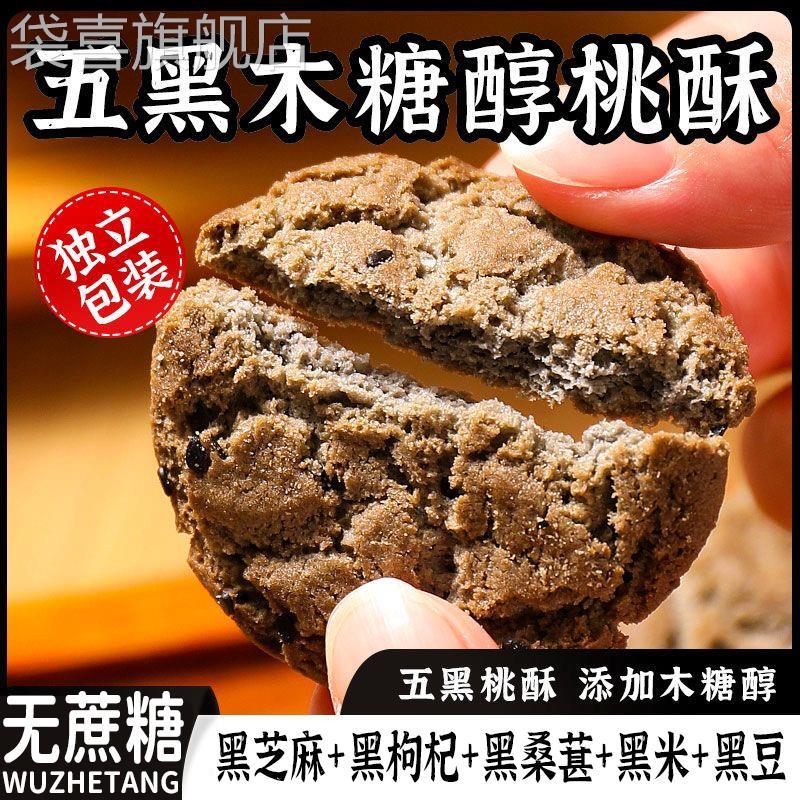 DL严选五黑谷物桃酥官方旗舰店木糖醇老年人零食粗粮饼干无糖食品
