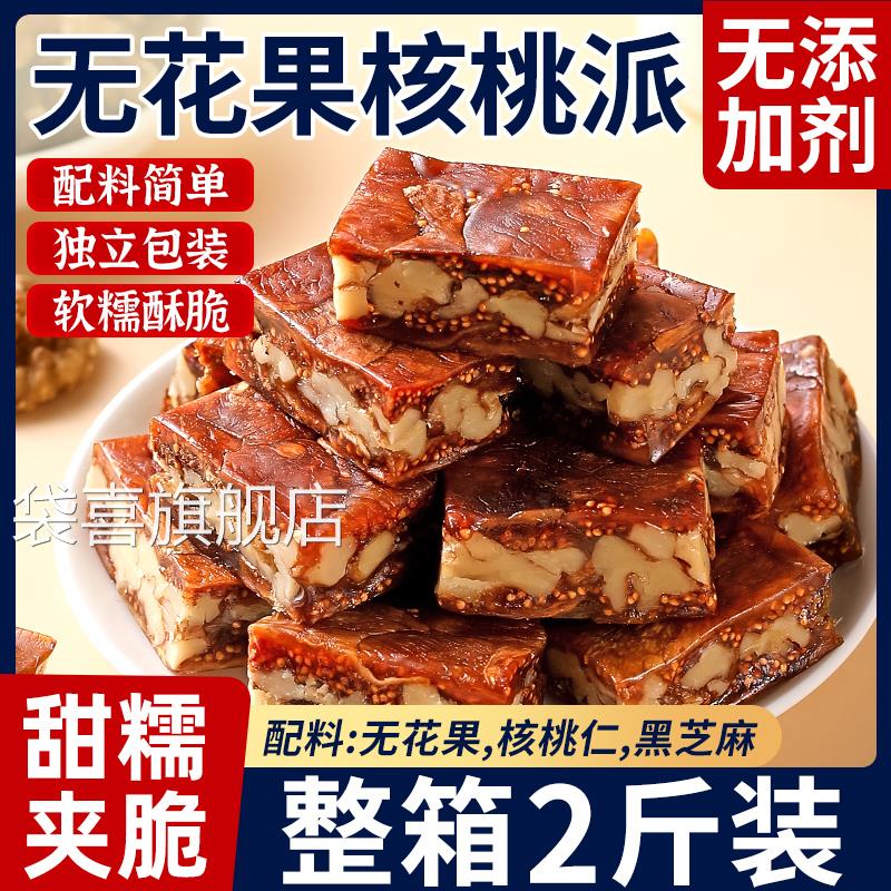 无花果黑芝麻派软糯独立小包装无花果夹核桃仁办公室孕妇零食即食
