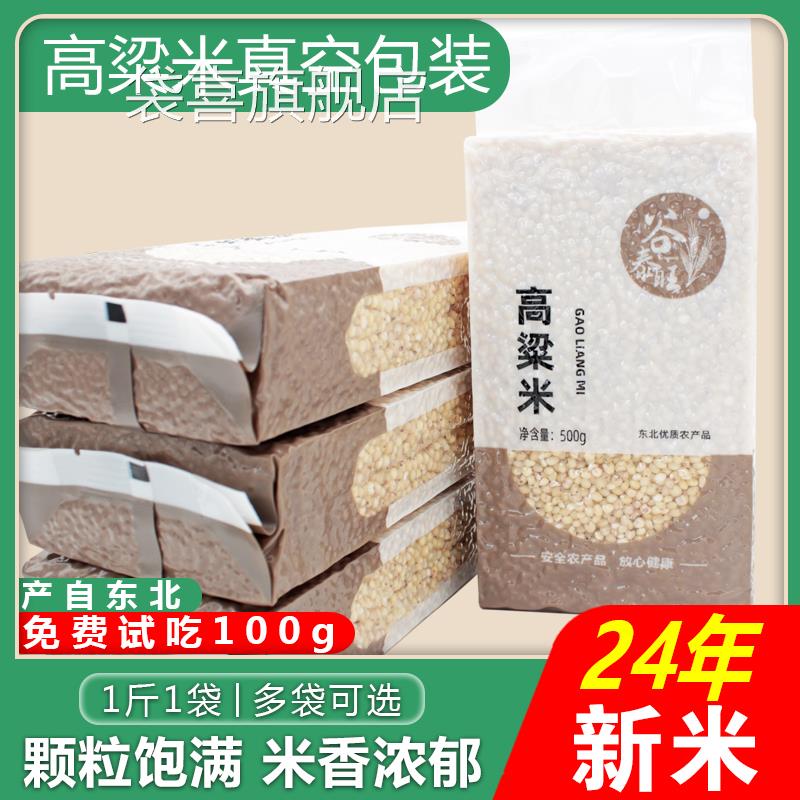超市官方旗舰店年货东北白高粱米2025年新米农家自产去皮五