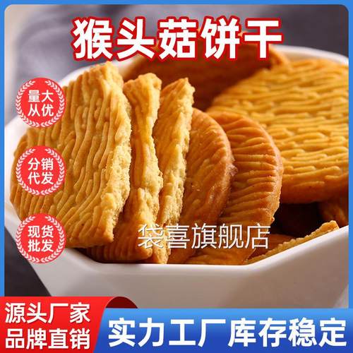 其妙猴头菇饼干 干整箱早餐小饼干 干健康网红好吃零食散装多口味
