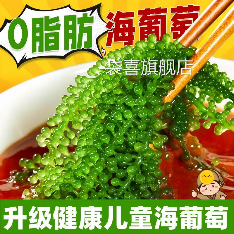 儿童海葡萄即食绿色鱼子酱泡发网红小孩吃的零食新鲜盐渍官方旗舰