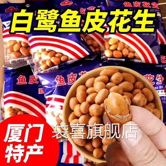 厦门特产白鹭鱼皮花生500g独立小包装 鱼皮花生米花生豆怀旧零食