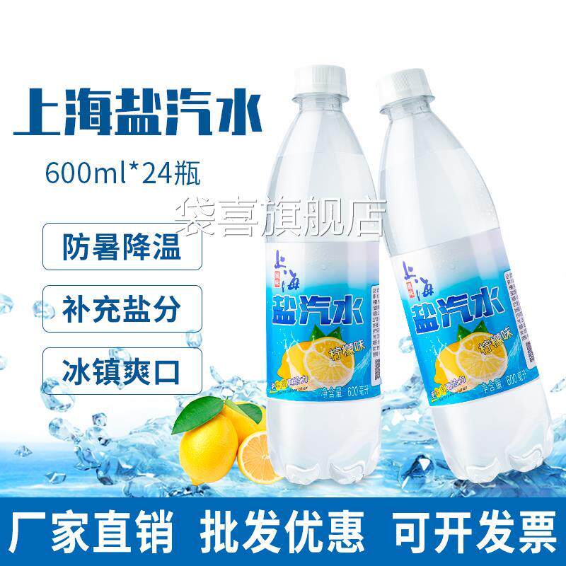 老上海盐汽水大瓶600ml*24瓶整箱柠檬口味无糖碳酸饮料解渴批特价