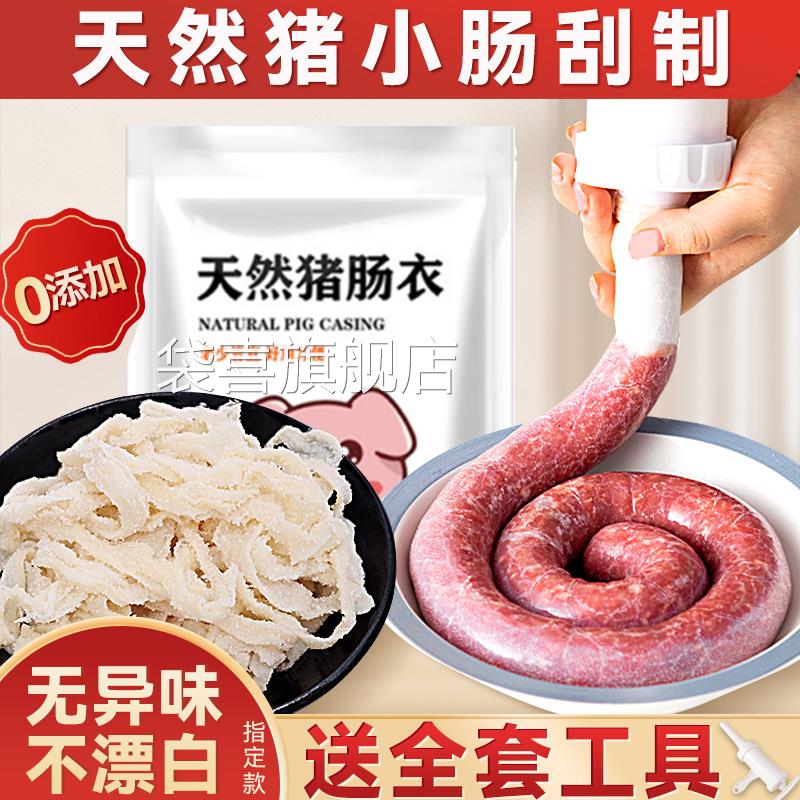 天然猪肠衣灌香肠家用儿童自制做火腿肠腊灌肠食品级脆皮烤小肉肠
