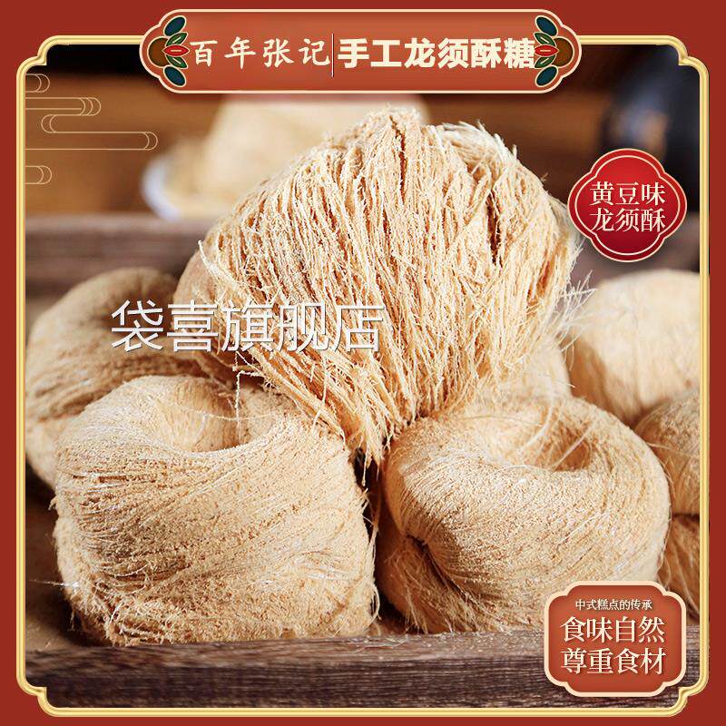 【百年张记】正宗纯手工龙须酥糖 怀旧零食盒装糕点心糖果麦芽糖