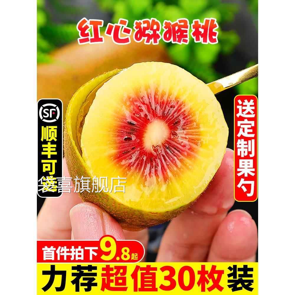 四川红心猕猴桃新鲜奇异果30枚装当季现摘正宗弥猴桃大果礼盒包邮