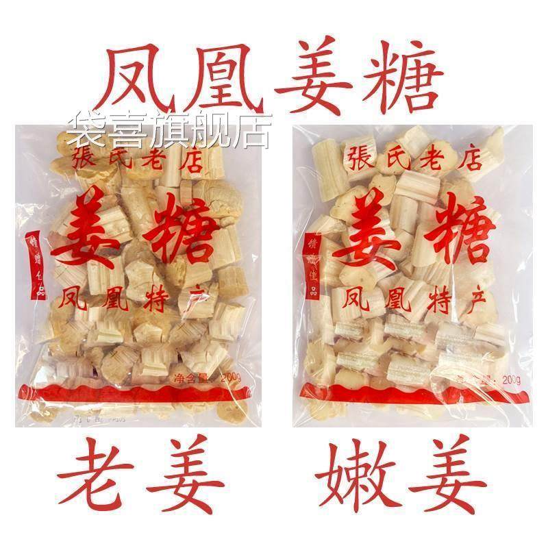 凤凰姜糖 古城特产纯手工 张字老店 镇竿老号张字姜糖片老姜嫩姜