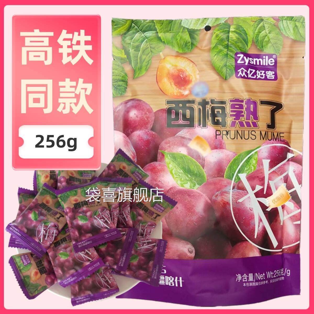 高铁同款 众亿好客西梅熟了256克独立包装休闲酸甜零食西梅子干