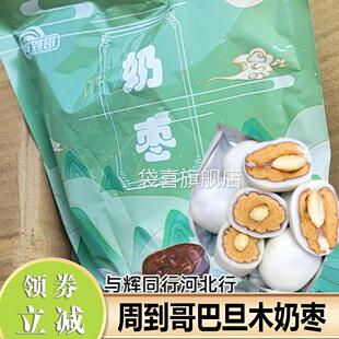 周到哥奶枣巴旦木夹心新疆特产奶香坚果巴坦木奶枣红枣零食旗舰店