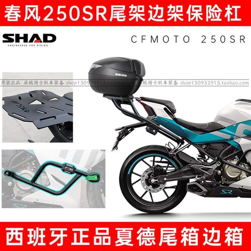 适用春风250SR改装夏德SHAD尾箱边箱支架尾架边架护杠防摔竞技杠