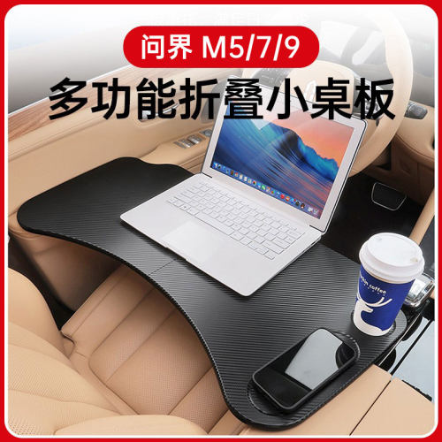 适用问界M7M9M5小桌板车载折叠电脑办公餐桌专用汽车用品新款配件