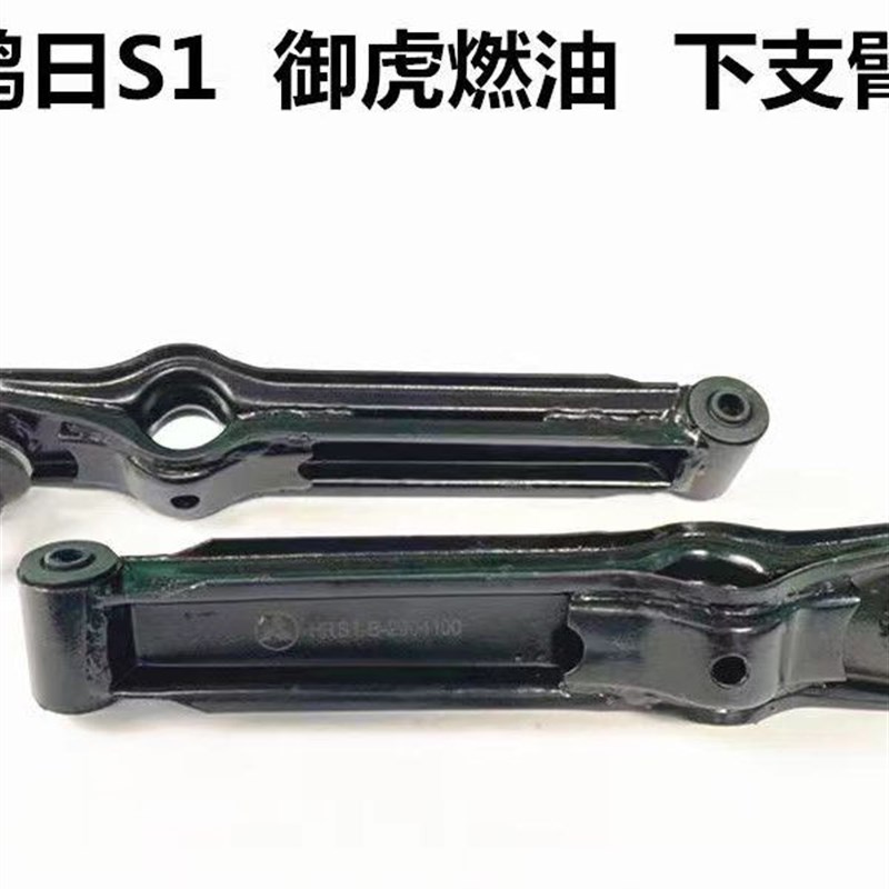 鸿日S1 鸿豆U8 御虎燃油车电动四轮汽车原厂前下支臂下摆臂下托臂